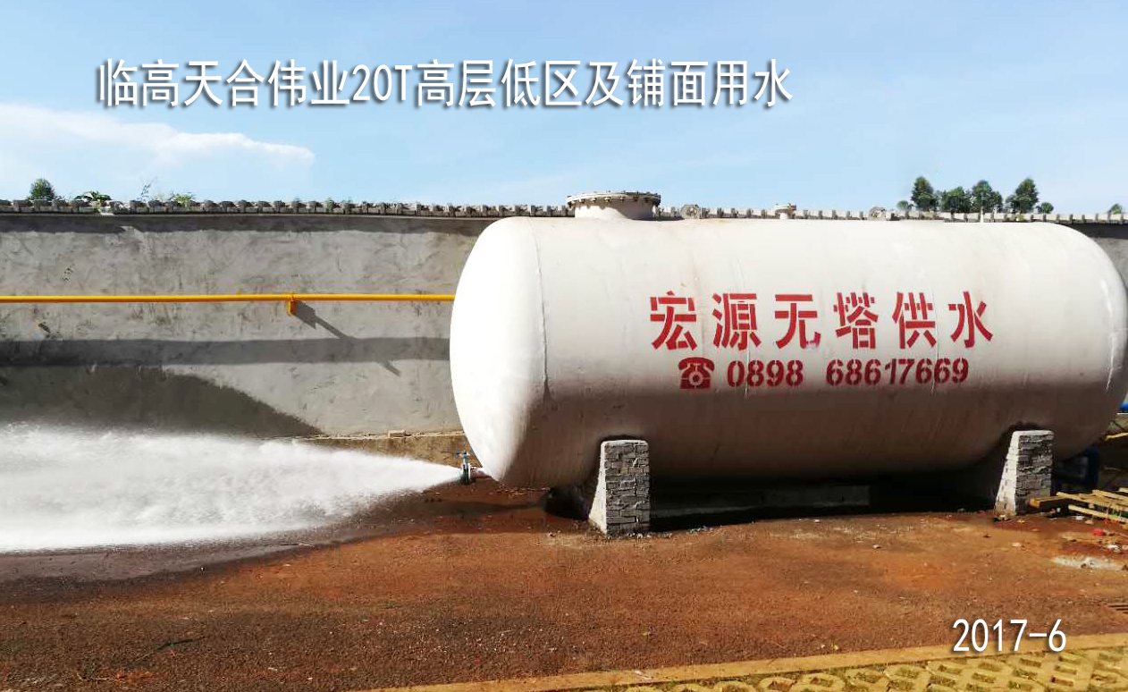 臨高天合偉業(yè)20T無(wú)塔供水