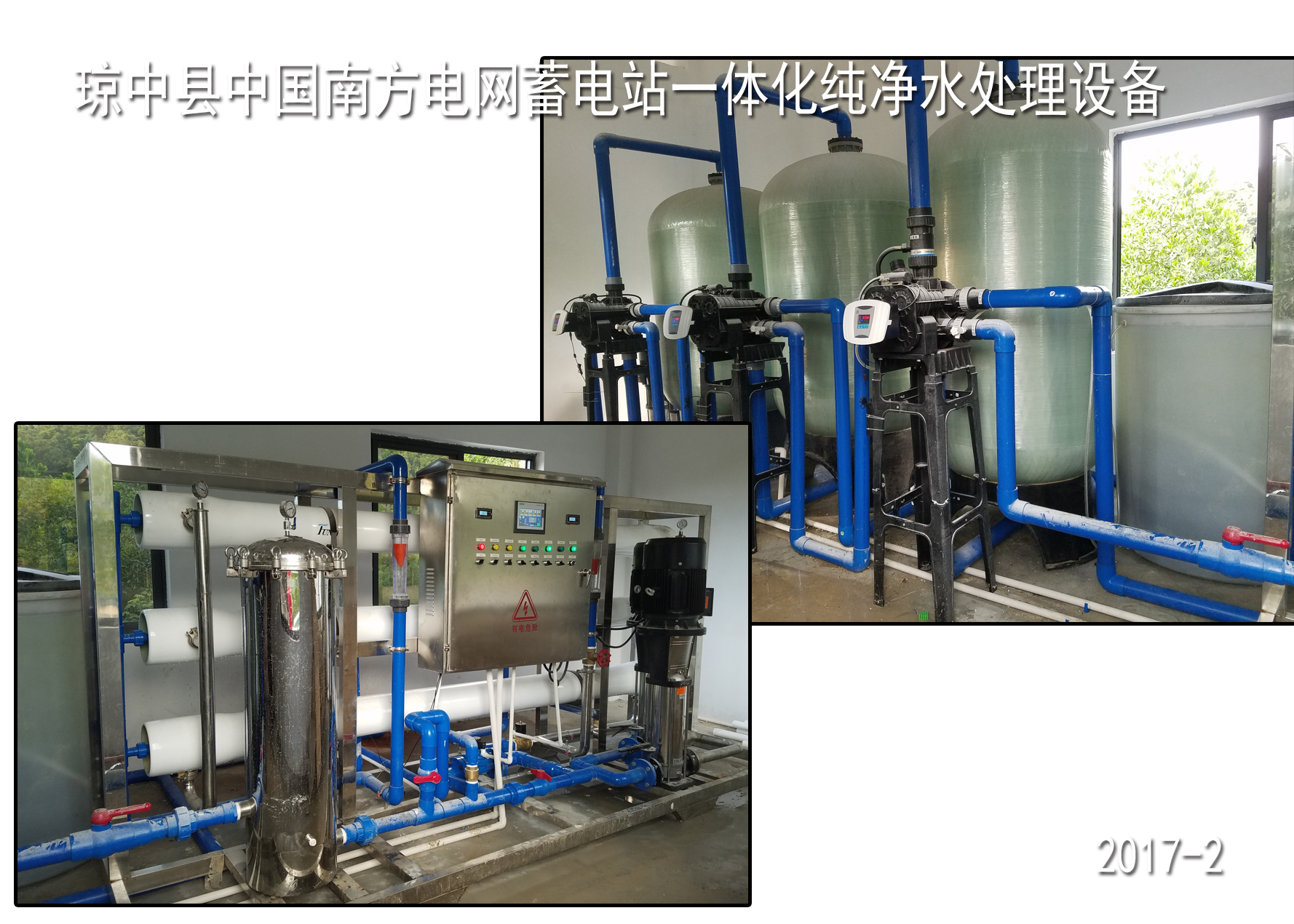 瓊中縣中國(guó)南方電網(wǎng)蓄電站水處理