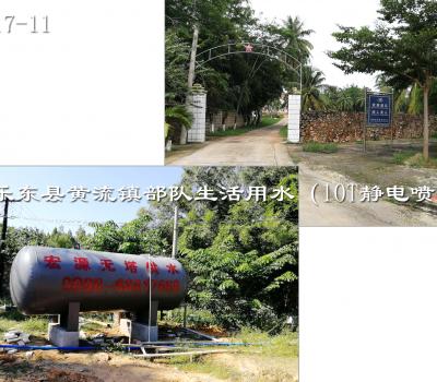 樂(lè)東縣黃流鎮(zhèn)部隊(duì)生活用水