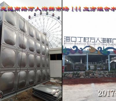 海口龍昆南路萬人海鮮廣場144立方組合水箱