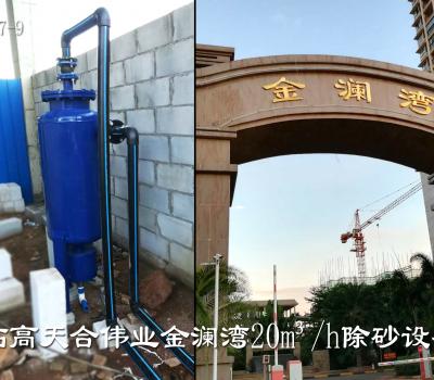 臨高天和偉業金瀾灣除砂器