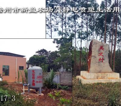 儋州市新盈農場2T生活用水